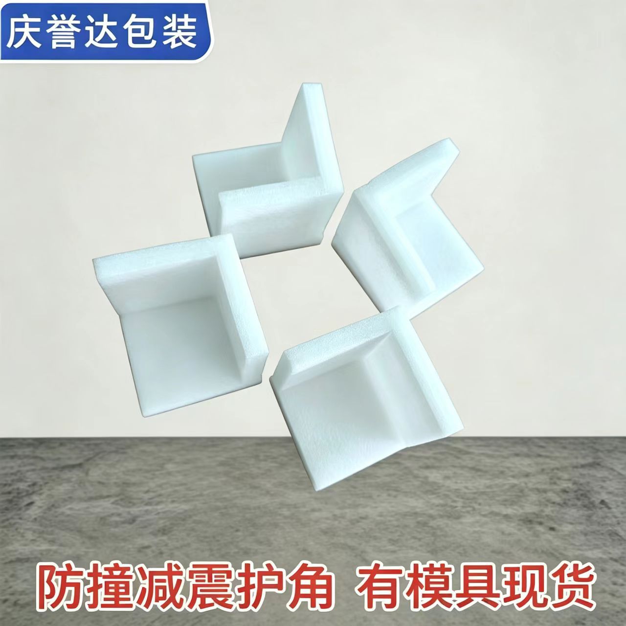 广东东莞厂家EPE珍珠棉护角U型相框防撞保护套L型护边家具防刮花