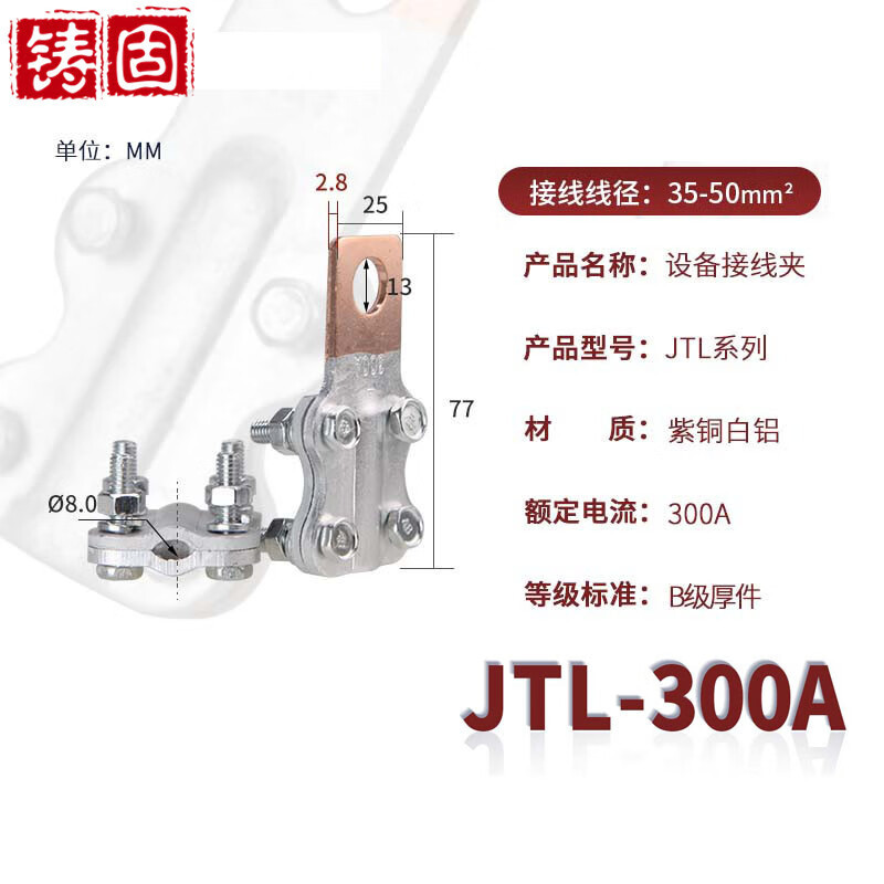 铸固 铜铝过渡设备线夹 梅花夹电缆终端固定接线夹 铜铝JTL-300A(