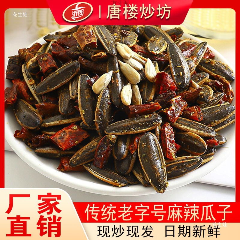 麻辣瓜子五香瓜子麻辣小零食休闲小零食炒货传统农家葵花籽
