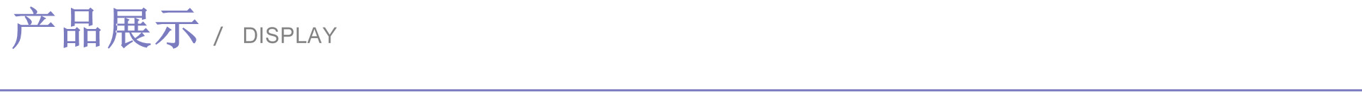 产品展示.jpg