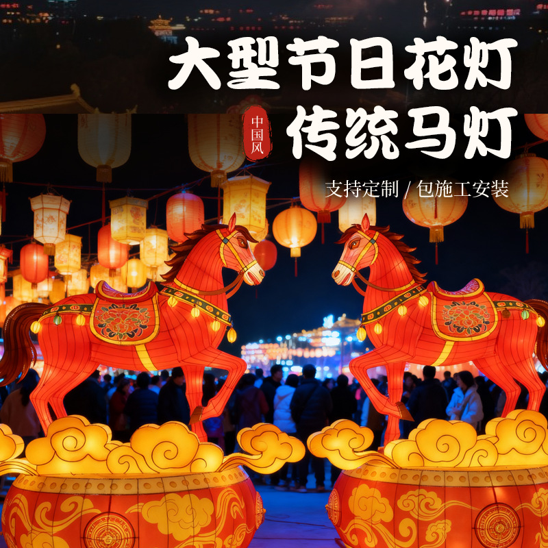 厂家直供马年大型主题造型花灯 景观灯户外大型广场元宵灯会花灯