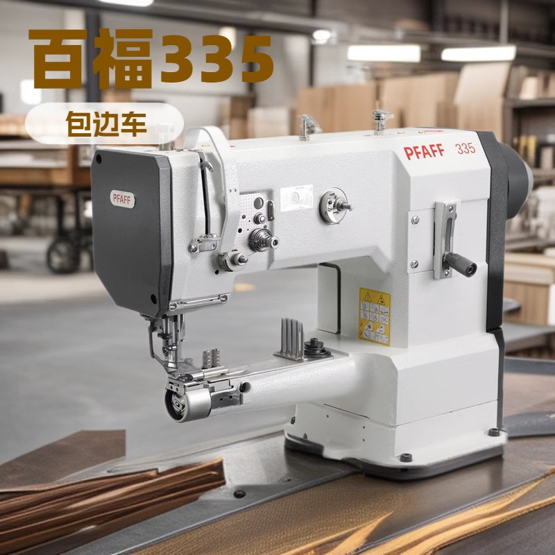 百福筒形包边机｜PFAFF 335｜高头车｜圆筒床缝纫机｜皮革制品