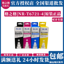 格之格6721-4墨水適用L1300 L301 L380 L310  L360 L101打印墨水