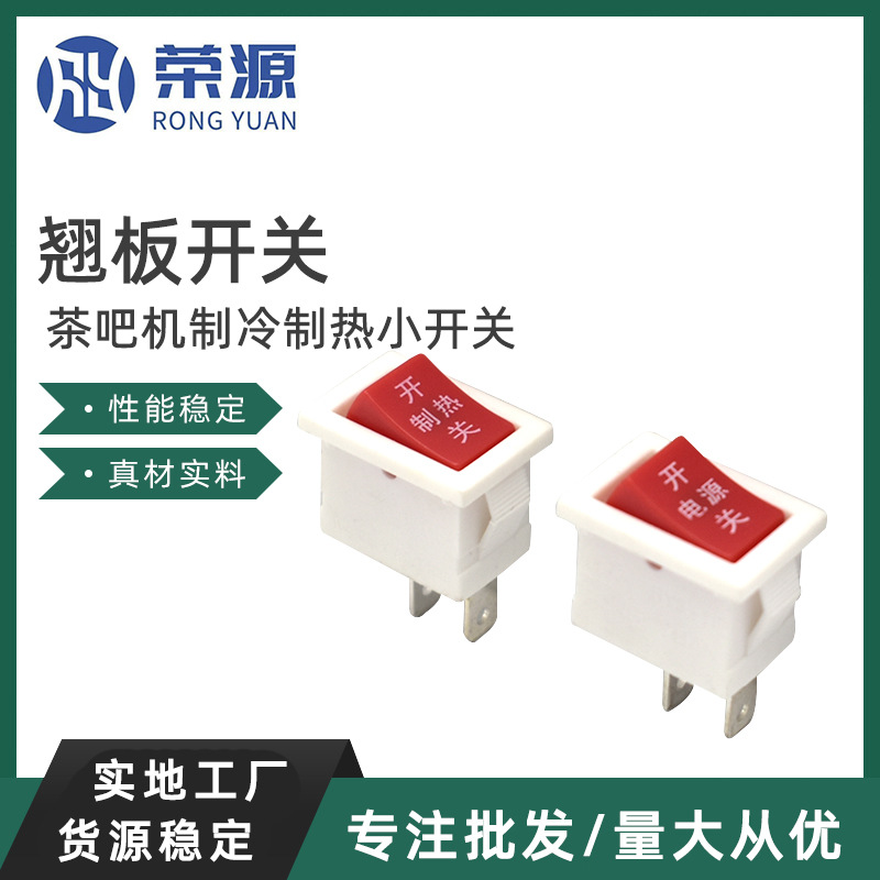 两脚三档船型翘板开关茶吧机制冷制热小开关两脚三档茶吧机大开关