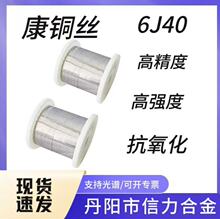 康铜6J40铜镍合金电阻丝NC025铜镍合金 电阻合金丝