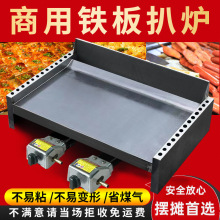 铁板炒饭商用扒炉燃气铁板烧铁板商用铁板鱿鱼手抓饼设备煤气摆摊