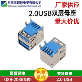 厂家供应2.0USB双层90度母座卧插铁壳蓝胶直边卧式插板2.0充电口
