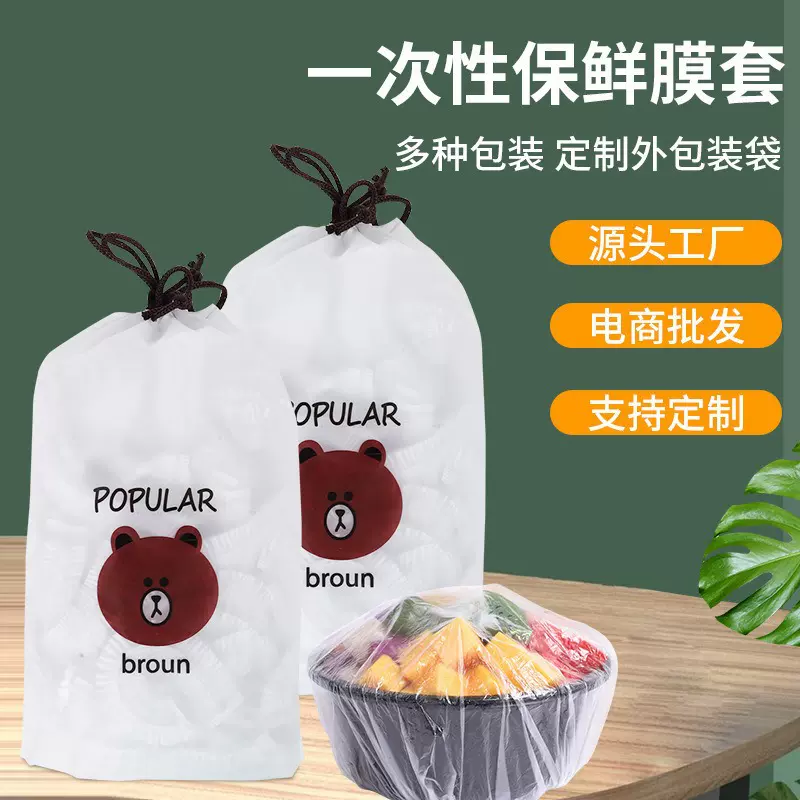 小熊一次性保鲜膜冰箱食品防串味保鲜膜套食物盖套防尘剩菜饭菜罩