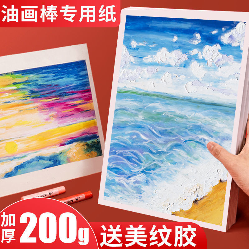 油画棒专用纸a4细纹高尔乐重彩棒绘画纸美术卡纸手绘空白画纸200g|ms