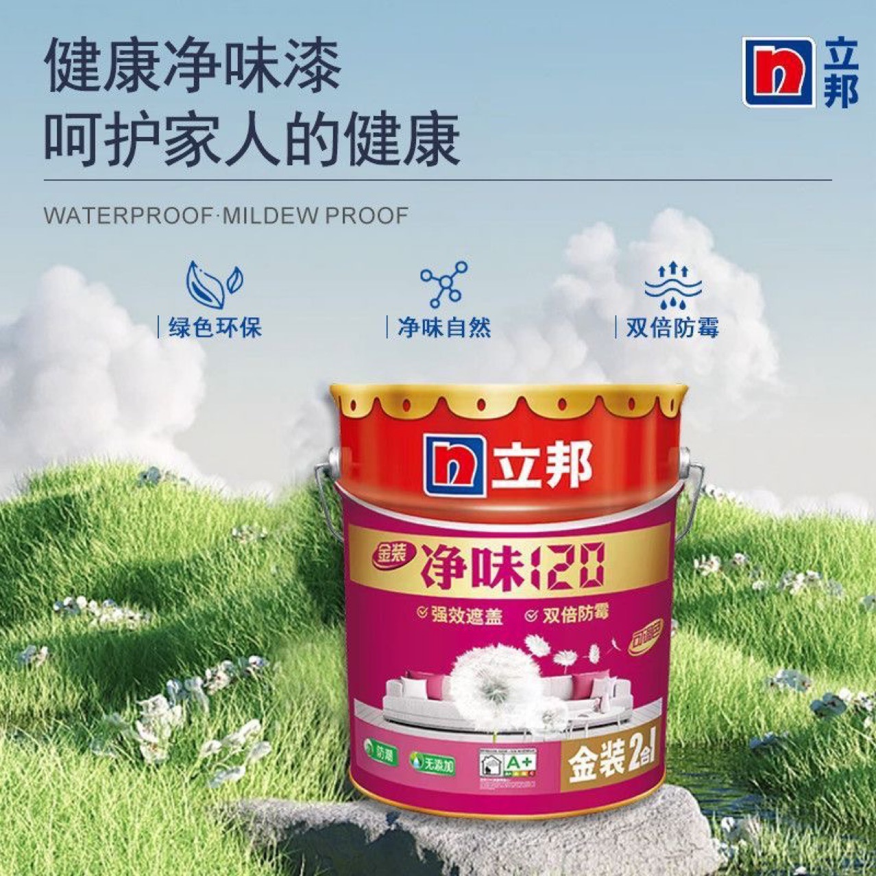 立邦净味120二合一内墙乳胶漆防潮防霉无添加面漆18L 5L