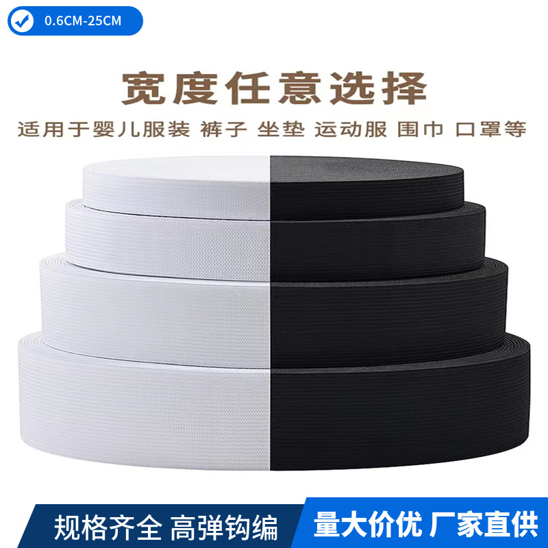 产地高弹黑白色钩编松紧带 平纹扁宽橡筋针织松紧婴儿裤腰弹力带