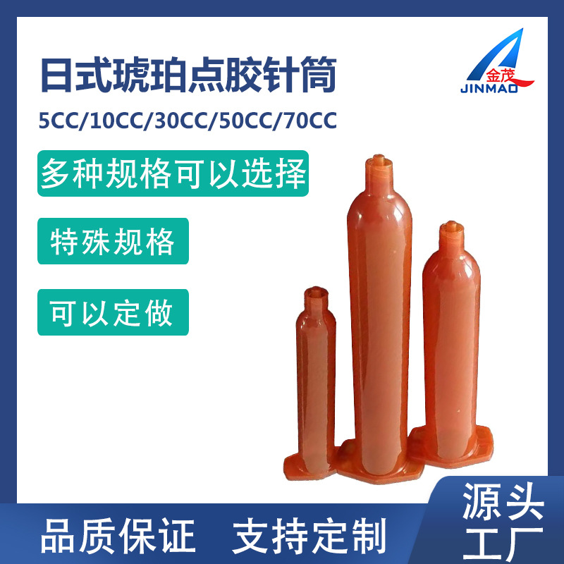 日式点胶针筒加厚点胶桶琥珀色胶桶点胶机针筒5CC10CC30CC50CC70C