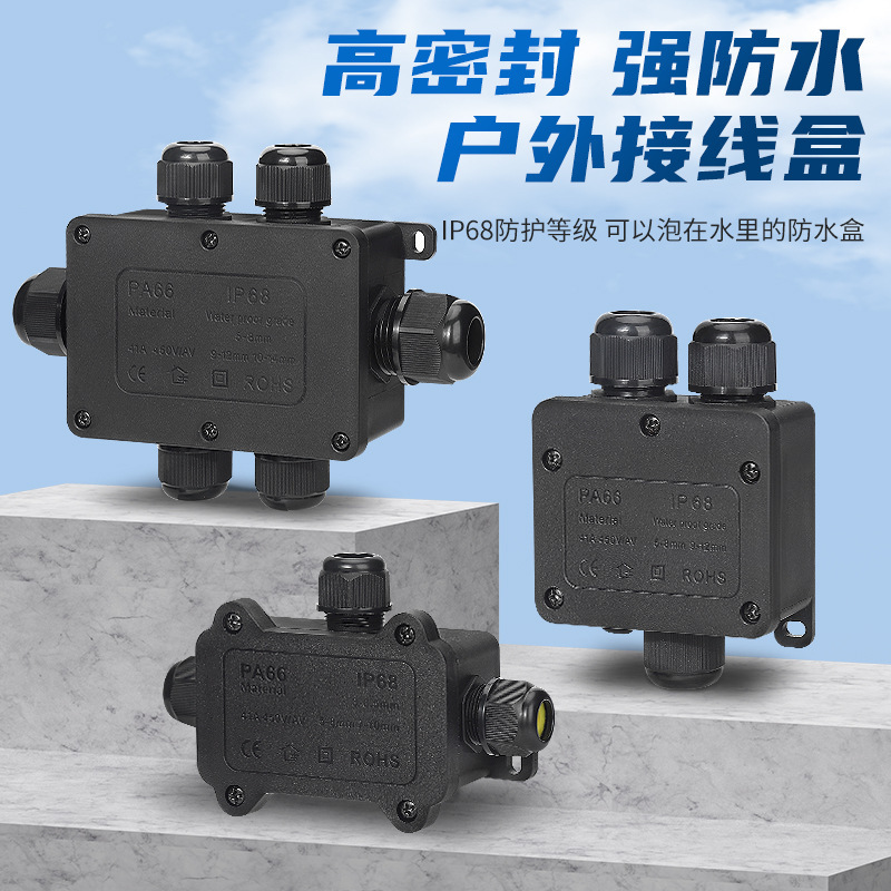 户外防水接线盒带端子室外密封一进二出PC塑料阻燃地埋分线穿线盒
