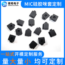 东莞硅胶咪套厂家可定手机MIC硅胶护套 仪器硅胶咪头套硅胶保护盖