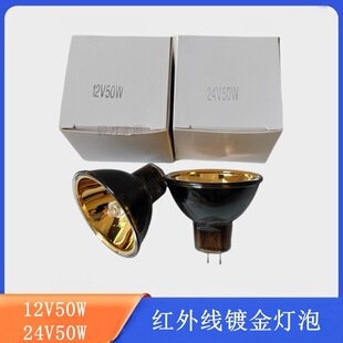 Micron light Bohm light bulb gold cup infrared heating bulb 12V50W/24V50W gold plated cup lamp