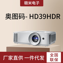 奥图码 HD39HDR投影仪家用3D高清高亮1080P商务办公投影机