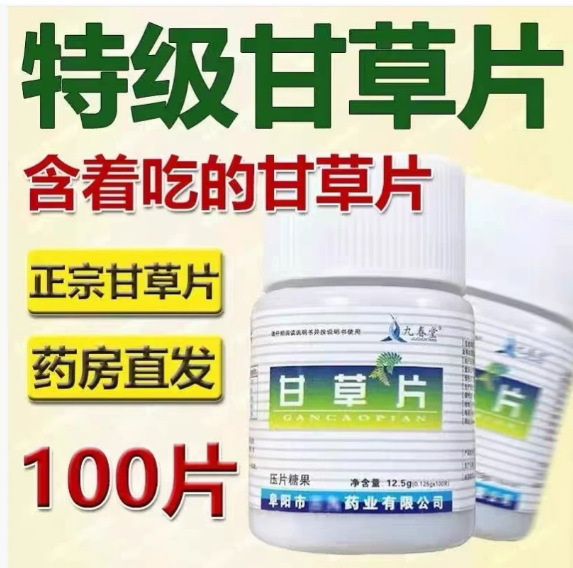 甘草片复方国药100片喉咙痒干咳嗽痰多祛痰