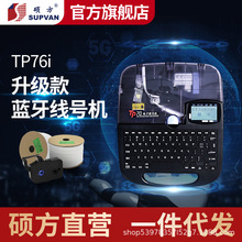 硕方TP76i蓝牙线号机号码管打印机打号机热缩管贴纸打标机