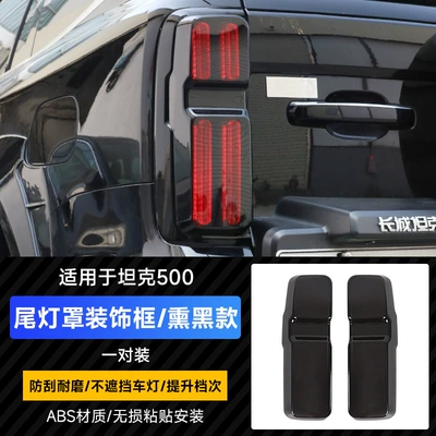 Brand New 26 Models of Tank 500 Hi4Z/T Blackened Tail Light Covers, Protective Translucent Blackened Headlight Frame Protective Accessories (Light frame) - tank-500-tail-light-protective-cover-blackened