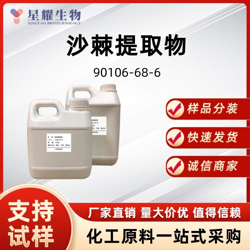 沙棘籽油/沙棘果油/沙棘提取物 90106-68-6 基础油 厂家供应价优