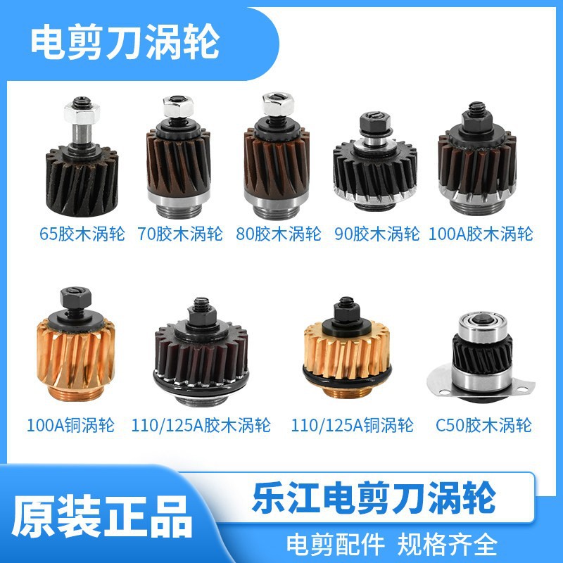 乐江电剪刀涡轮 圆刀裁剪机配件 65 70 90 100 125胶木铜涡轮齿轮