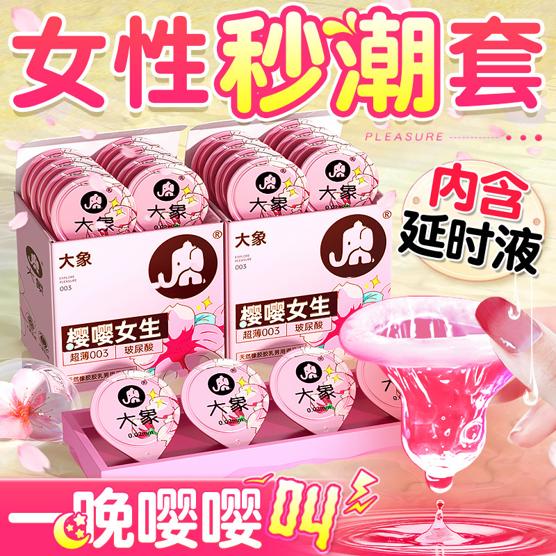 大象嘤嘤女生避孕套女性高潮快感液超薄裸入安全套套计生用品批发