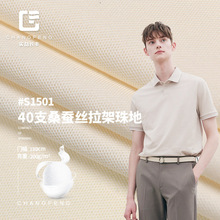 40S桑蚕丝珠地 200G肤质丝光拉架网眼布 夏男女polo衫运动服面料