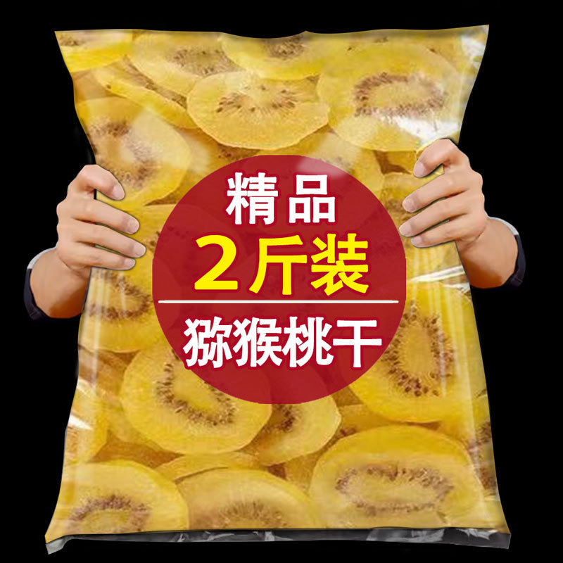 黄心猕猴桃干官方旗舰店500g奇异果干黄芯弥猴桃干泥猴桃果干果脯