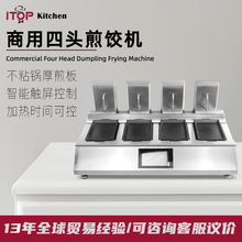 商用四头煎饺子机包炉煎饼早餐自动锅贴机电烙饼生煎全自动煎饺机