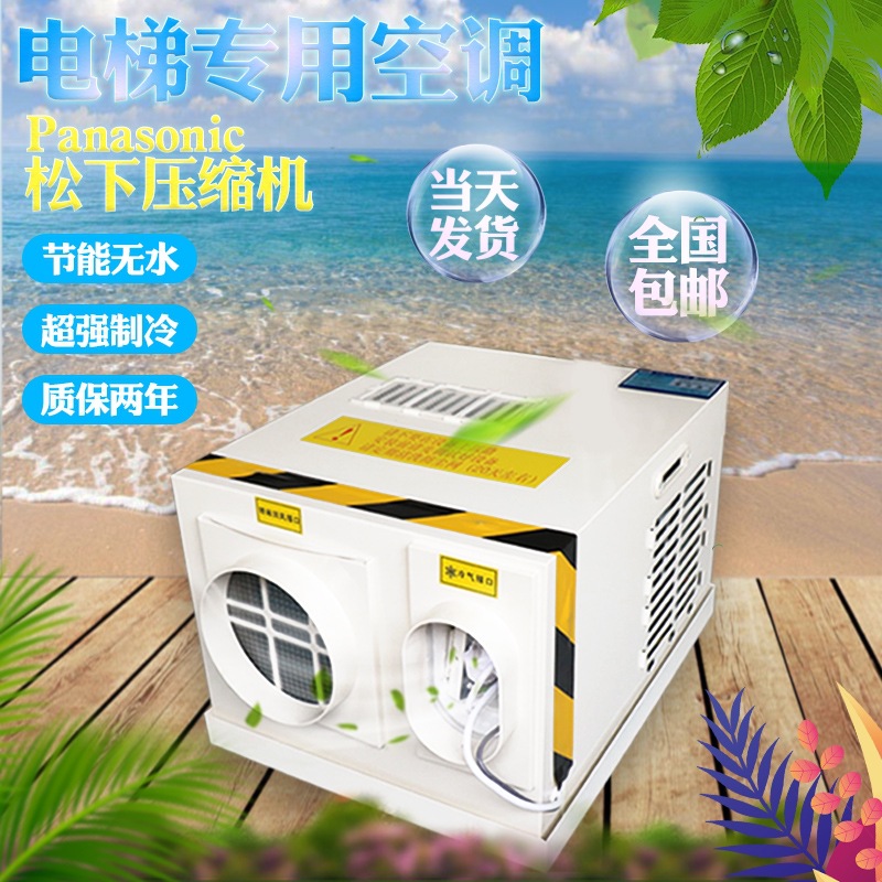 电梯轿厢空调单冷1P冷暖1.5匹无滴水2P随行电缆客梯货梯专用空调