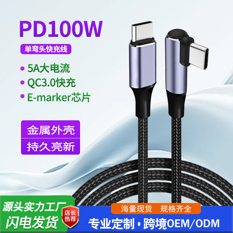 PD data line 60W/100W C pair CType-c to Type-c single elbow male to male 3A5A fast charging line