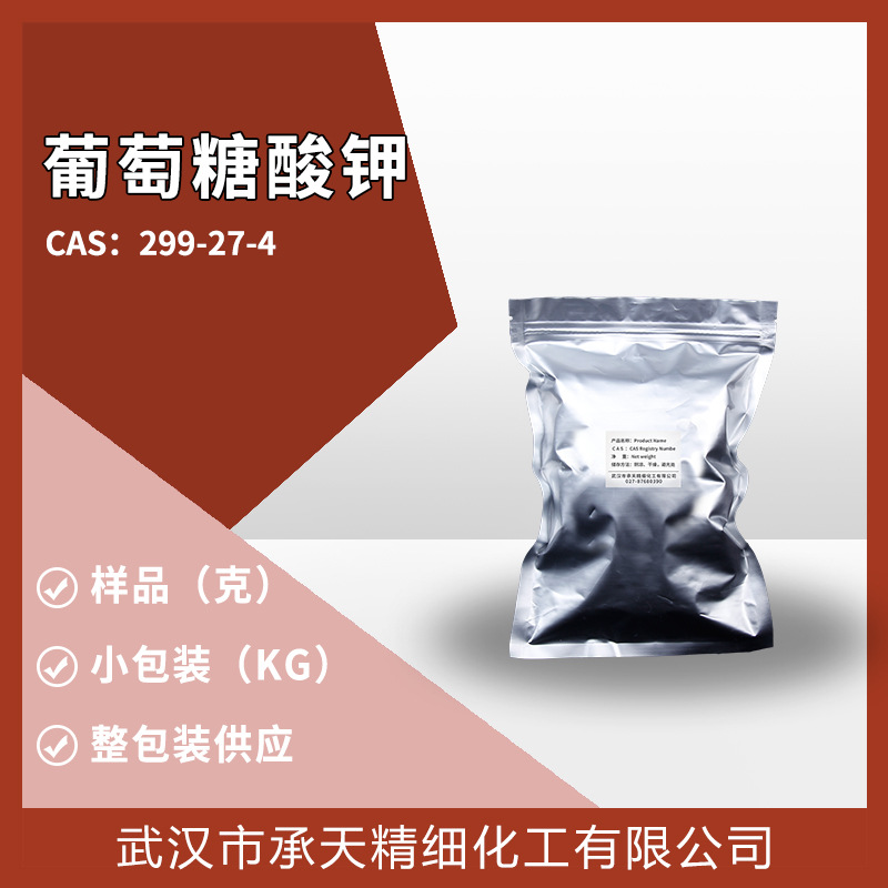 葡萄糖酸钾（299-27-4）有机合成小包装 量大价优