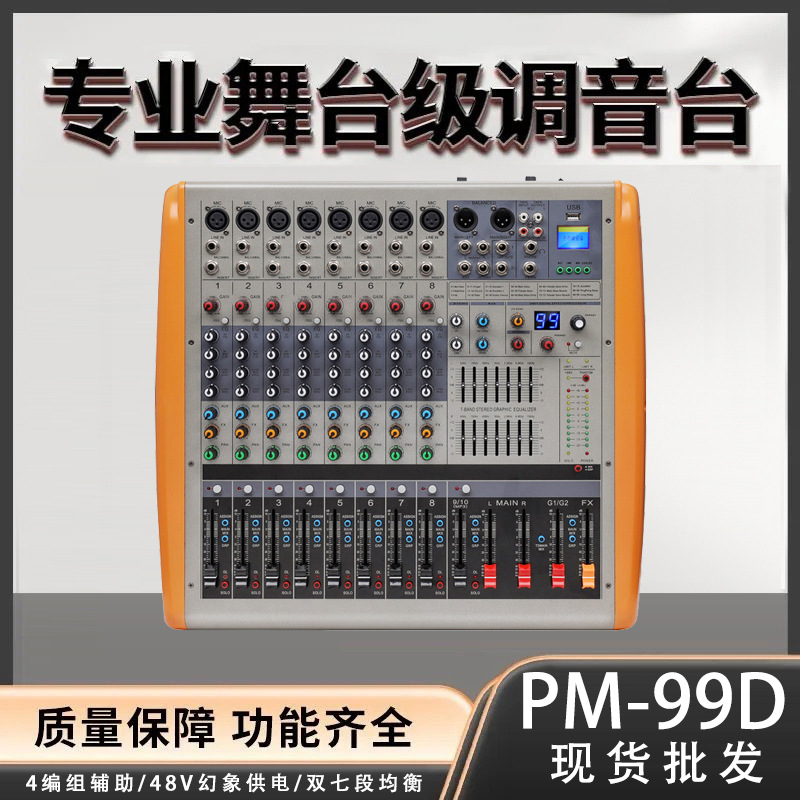 带功放一体机U盘蓝牙播放适用户外婚庆舞台专业直播调音台PM99/8