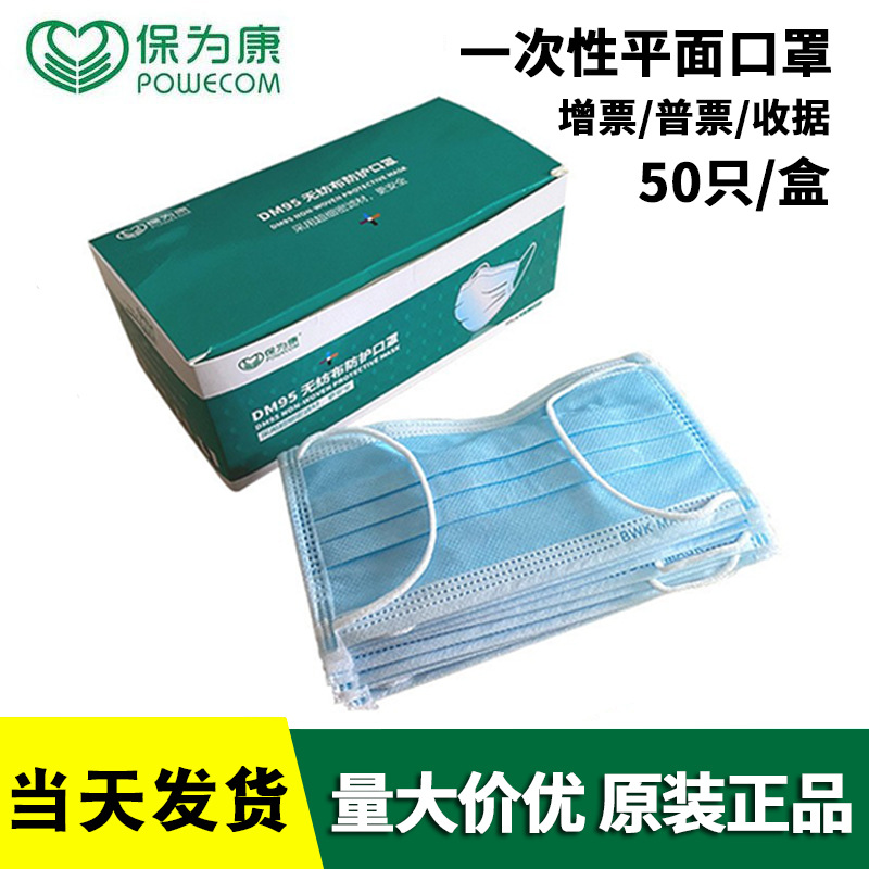 DM95保为康一次性口罩三层防护熔喷防雾霾防尘无纺布口罩50只正品