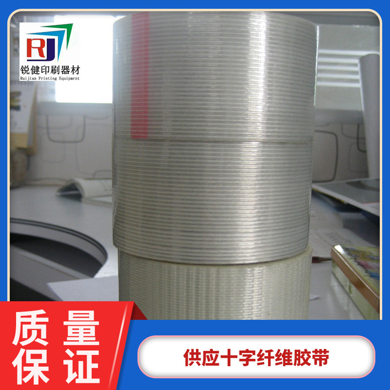 供应十字纤维胶带 韧性超强 网格纤维胶 贴版胶带 厂家批发