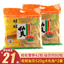 旺旺仙贝雪饼520g大礼包小酥大米饼膨化营养儿童饼干休闲食品小吃