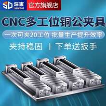 深东CNC铜公夹具多工位夹具数控加工台虎钳批士平口钳定、制