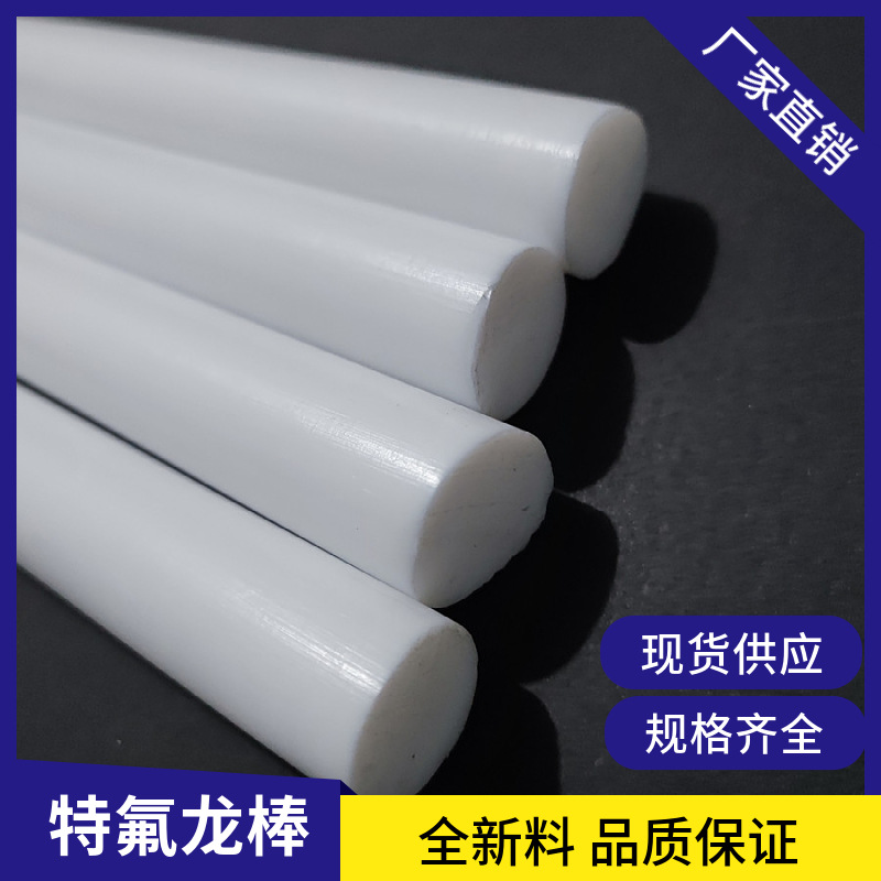 专业厂家生产全新料耐腐蚀特氟龙棒 白色耐高温聚四氟乙烯棒 现货