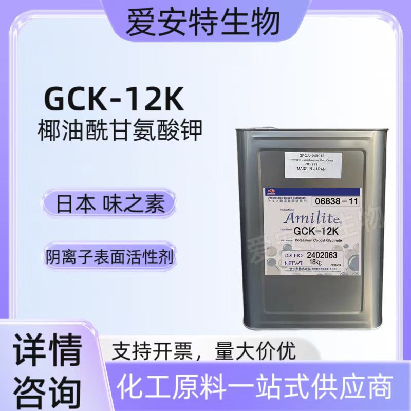 日本味之素氨基酸起泡剂GCK-12K椰油酰甘氨酸钾阴离子表面活性剂