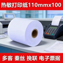 收银纸;标签打印纸;商标纸标签纸