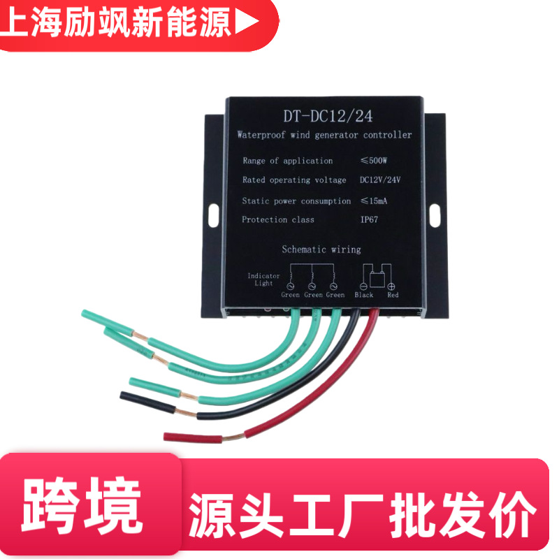 800w12v24v自动切换风力发电机风机控制器生产制造供应厂家