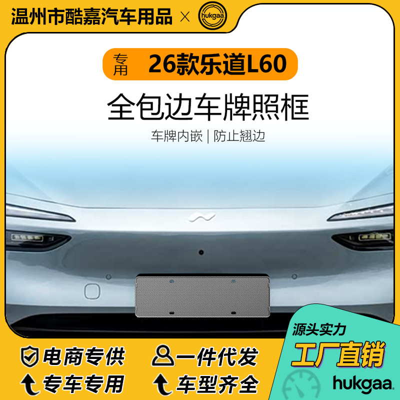 Suitable for 26 models of LeDao L60 license plate holders, full-cover license plate holders, and decorative license plate frames for new energy vehicles