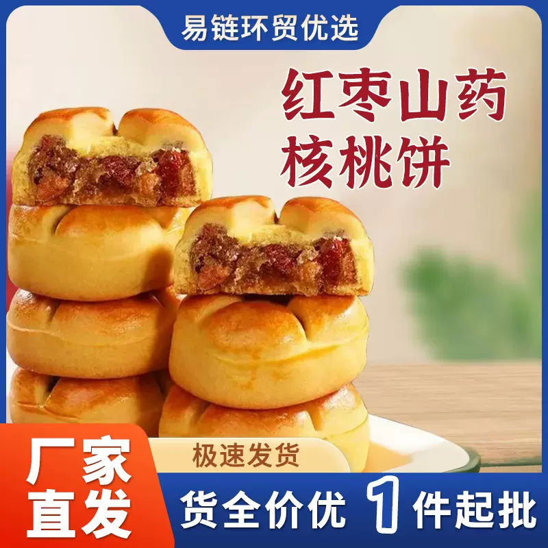 红枣山药核桃饼无蔗糖粗粮营养糕点核桃包曲奇早餐小零食传统点心