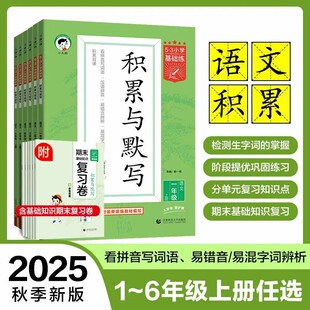 25 Autumn Accumulation and Dictation of Primary School Extracurricular Exercises for Grades 1, 2, 3, 4, 5 and 6, Upper and Lower Volumes of Chinese Language 53 Basic Exercises
