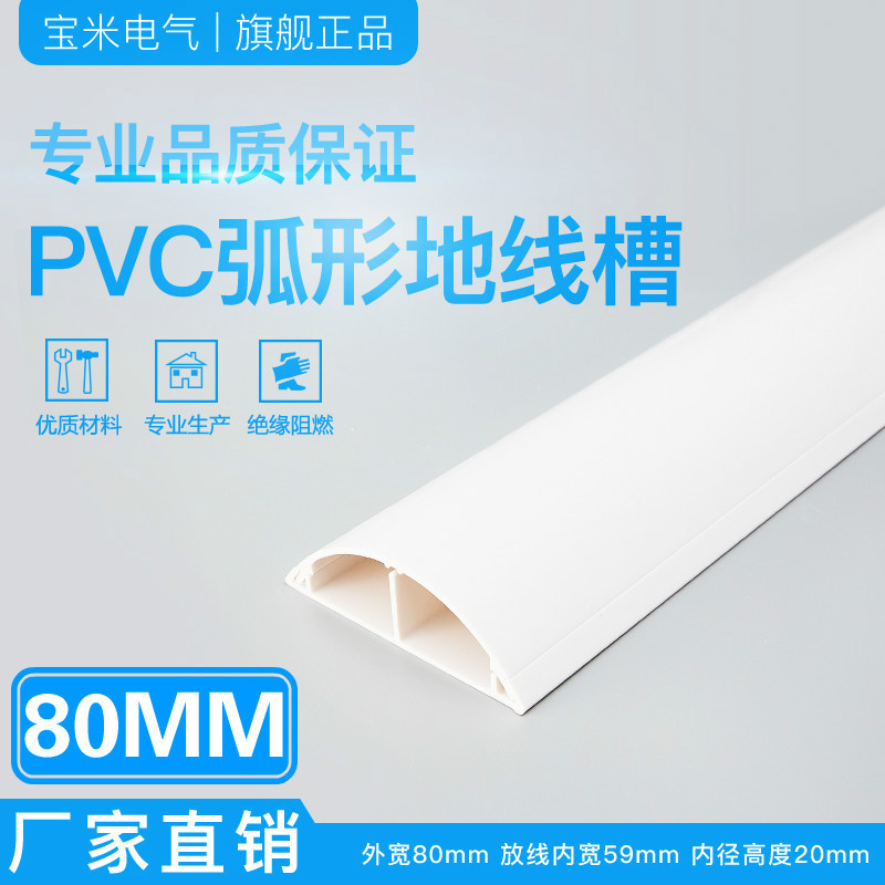 宝米 80mm宽 PVC 弧形地板线槽 耐踩防踩地面压线槽 隐形线槽