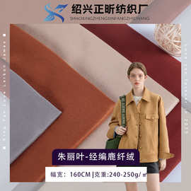 朱丽叶经编鹿纤绒面料 时尚女装大衣外套休闲服布料现货