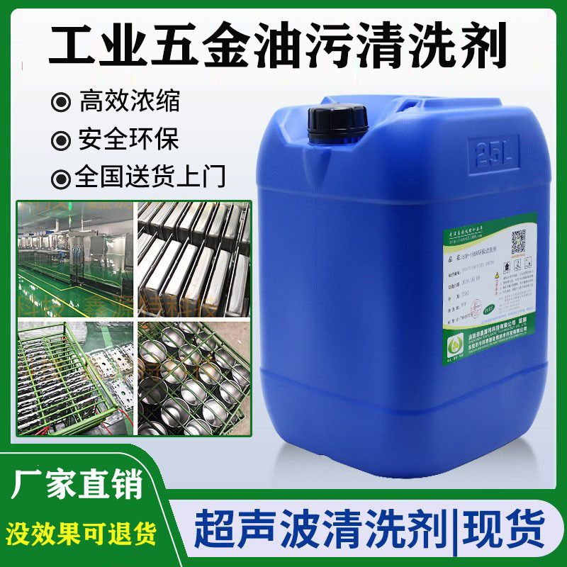 工业重油污清洗剂不锈钢金属油污清洁剂锌合金除油剂碱性清洗剂