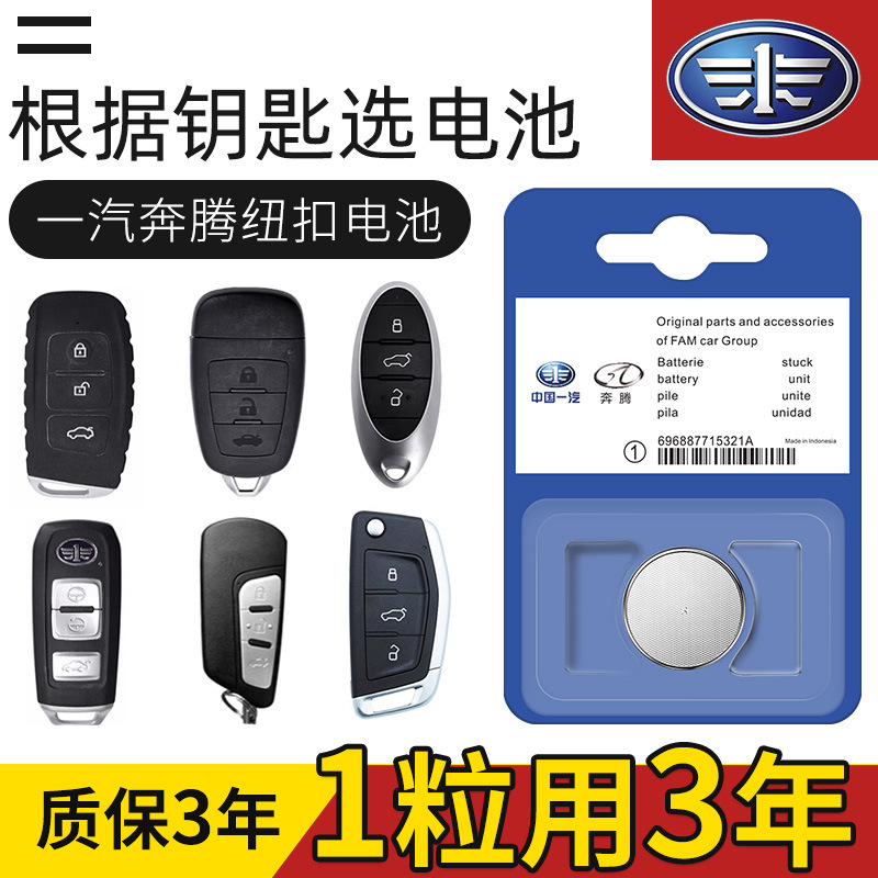 原装一汽奔腾B50/X80/B70/X40/B30/B90 T77 33遥控器汽车钥匙电池