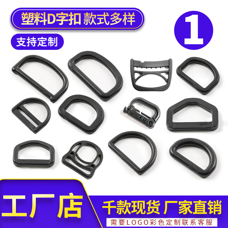 厂家直销帐篷背包调节扣塑料扁D型圆D型扣登山包拉扣风衣装饰扣子