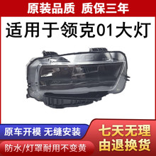 适用领克01大灯17-18-19-20款高配前LED大灯总成配件领克01前大灯